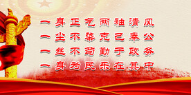 廉政