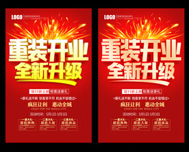 重装开业