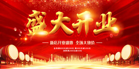 盛大开业