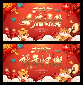 虎年