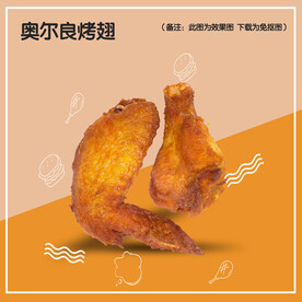 奥尔良烤翅