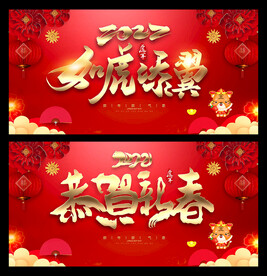2022虎年