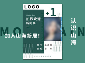 欢迎新人海报