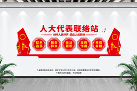 人大代表联络站