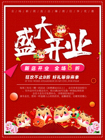 盛大开业
