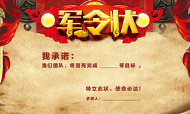 军令状