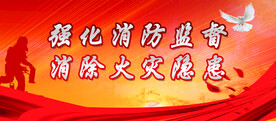 消防