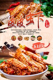 香辣皮皮虾