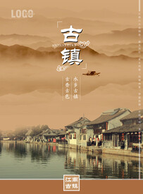 古镇海报