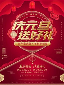 庆元旦送好礼