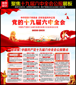 十九届六中全会
