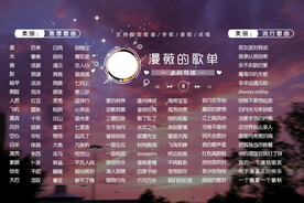 横版歌单设计
