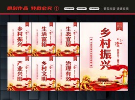 乡村振兴展板