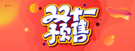 双十一