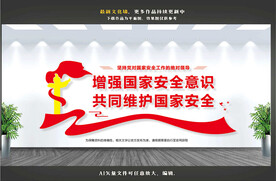 国家安全文化墙