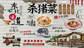杀猪菜背景墙