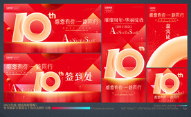 10周年庆