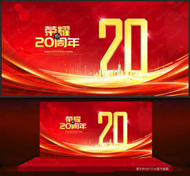 20周年庆