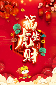 福虎生财