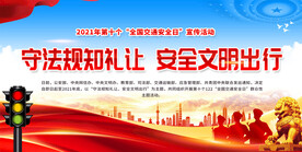 全国交通安全日宣传展板