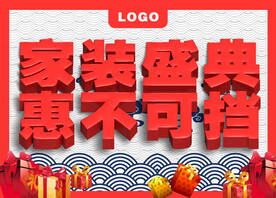家装盛典