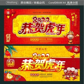 2022恭贺虎年
