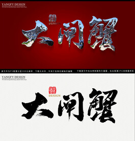大闸蟹