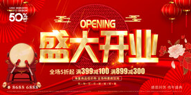 盛大开业