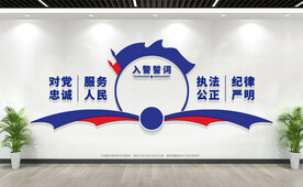 入警誓词文化墙