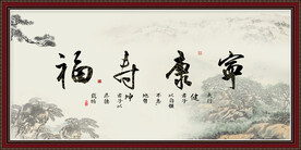 福寿康宁