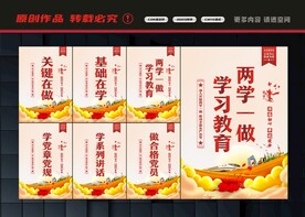 两学一做展板