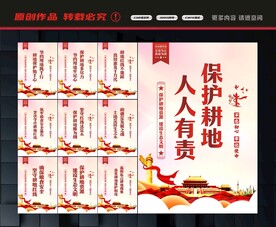 耕地保护