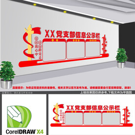党支部公示栏