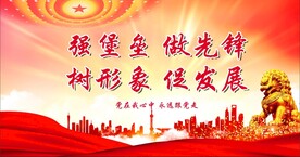 党建文化