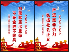 扫黑除恶海报