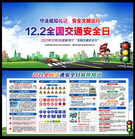 2021全国交通安全日