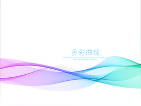 多彩曲线背景