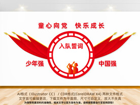 少先队入队誓词