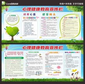 心理健康宣传栏