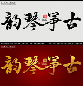 古筝
