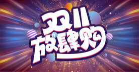 双十一