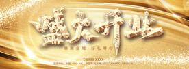 盛大开业