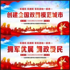 拥军优属 拥政爱民