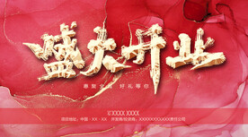 盛大开业
