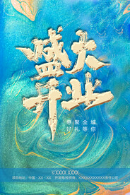 盛大开业