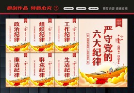 党的六大纪律