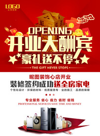 开业装修豪礼