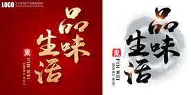 品味生活