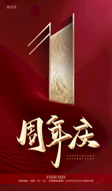 周年庆