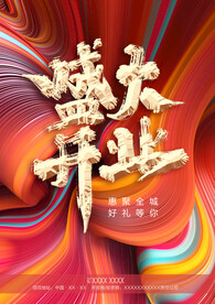 盛大开业